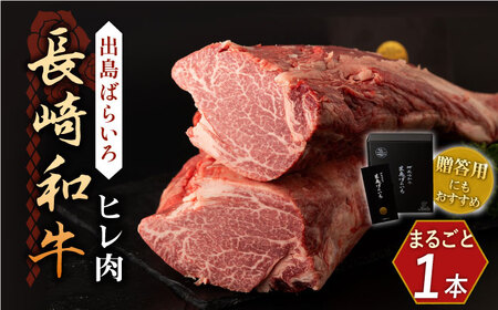 【月に1セット限定】長崎和牛 出島ばらいろ ヒレ まるごと1本【合同会社肉のマルシン】 [QBN010] [QBN010]
