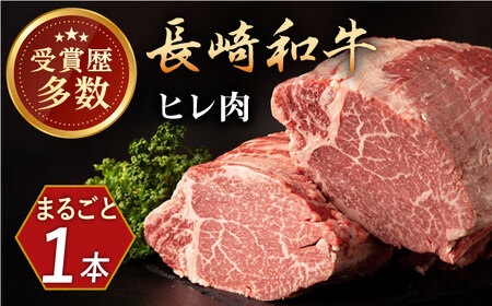 【プレミアム】長崎和牛ヒレまるごと1本【合同会社肉のマルシン】 [QBN012] [QBN012]