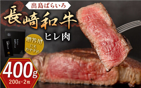 長崎和牛 出島ばらいろ ヒレ肉 200g×2枚【合同会社肉のマルシン】 [QBN013] [QBN013]