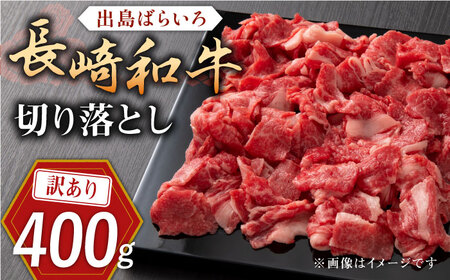 【訳あり】長崎和牛 出島ばらいろ 肩ロース バラ 切り落とし 計400g【合同会社肉のマルシン】 [QBN014 [QBN014]