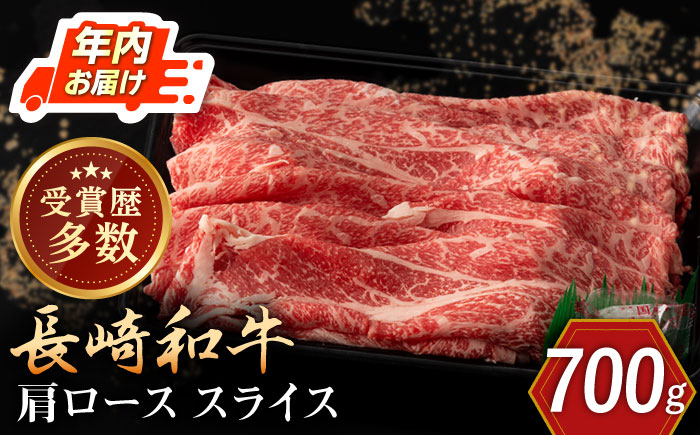 【年内配送】長崎和牛 肩ロース スライス 約700g【合同会社肉のマルシン】 [QBN015] [QBN015]