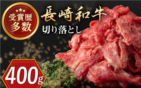 長崎和牛 切り落とし 約400g （カタ、モモ、バラ、ロース、スネのいずれか）【合同会社肉のマルシン】 [QBN016] [QBN016]