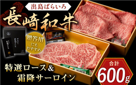 長崎和牛 出島ばらいろ 特選 ロース スライス 約350g サーロイン ステーキ 約250g 詰合せ【合同会社肉のマルシン】 [QBN017] [QBN017]