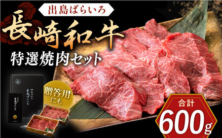 長崎和牛 出島ばらいろ 特選焼肉 セット （ロース カルビ カタロース モモ のいずれか2種類）約300g×2【合同会社肉のマルシン】 [QBN018] [QBN018]