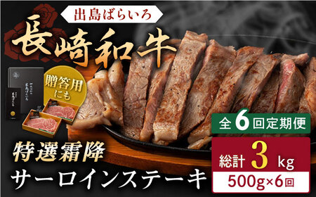 【全6回定期便】長崎和牛 出島ばらいろ  サーロイン ステーキ500g（250g×2枚） [QBN020] [QBN020]