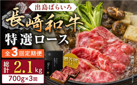 【全3回定期便】長崎和牛出島ばらいろ すき焼き用特選ロース肉特盛700g【合同会社肉のマルシン】 [QBN022] [QBN022]