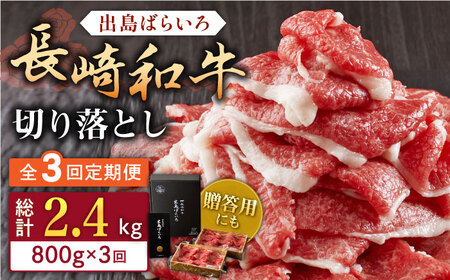 【全3回定期便】長崎和牛出島ばらいろ切り落とし（モモ、バラ、カタのいずれか）400g×2入【合同会社肉のマルシン】 [QBN025] [QBN025]