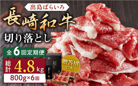 【全6回定期便】長崎和牛出島ばらいろ切り落とし（モモ、バラ、カタのいずれか）400g×2入【合同会社肉のマルシン】 [QBN026] [QBN026]
