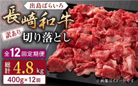 【全12回定期便】【訳あり】長崎和牛 出島ばらいろ 肩ロース バラ 切り落とし 計400g 【合同会社肉のマルシン】 [QBN031] [QBN031]