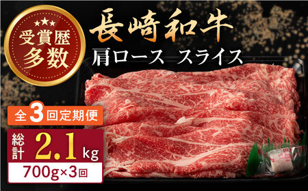 【全3回定期便】長崎和牛 肩ロース スライス 計2.1kg（700g×3回） 【合同会社肉のマルシン】 [QBN043] [QBN043]