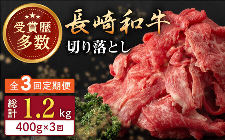 【全3回定期便】長崎和牛 切り落とし 約400g （カタ、モモ、バラ、ロース、スネのいずれか）【合同会社肉のマルシン】 [QBN046] [QBN046]