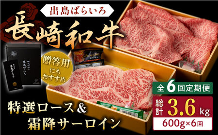 【全6回定期便】長崎和牛 出島ばらいろ 特選 ロース スライス 350g サーロイン ステーキ 約250g 詰合せ【合同会社肉のマルシン】 [QBN050] [QBN050]