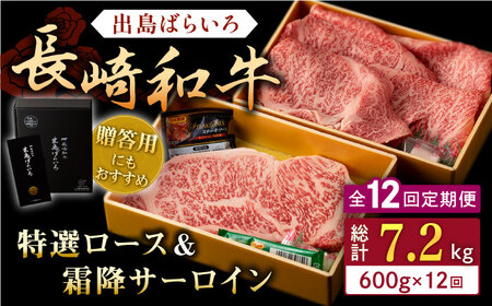 【全12回定期便】長崎和牛 出島ばらいろ 特選 ロース スライス 350g サーロイン ステーキ 約250g 詰合せ【合同会社肉のマルシン】 [QBN051] [QBN051]