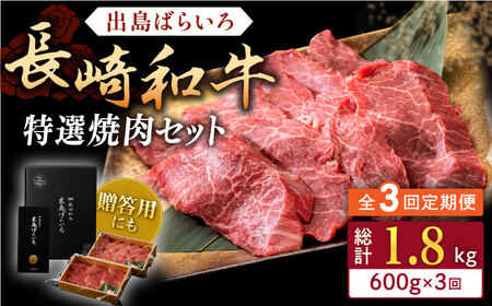 【全3回定期便】長崎和牛 出島ばらいろ 特選焼肉 セット （ロース カルビ カタロース モモ のいずれか2種類）約300g×2【合同会社肉のマルシン】 [QBN052] [QBN052]