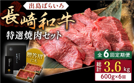 【全6回定期便】長崎和牛 出島ばらいろ 特選焼肉 セット （ロース カルビ カタロース モモ のいずれか2種類）約300g×2 【合同会社肉のマルシン】 [QBN053] [QBN053]
