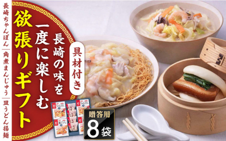 【具材付き】長崎ちゃんぽん・皿うどん揚麺・角煮まんじゅう詰合せ＜みろく屋＞ [QBP001] [QBP001]