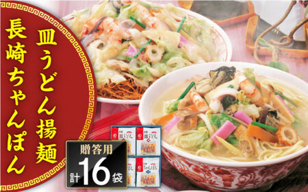 長崎ちゃんぽん・皿うどん揚麺　各8人前＜みろく屋＞ [QBP002] [QBP002]