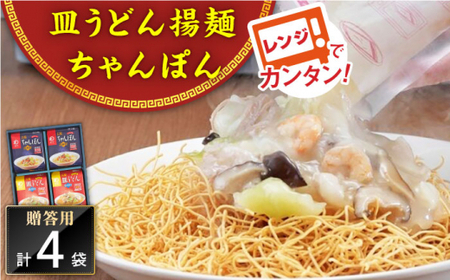 レンジでちゃんぽん・皿うどん揚麺　各2人前＜みろく屋＞ [QBP003] [QBP003]