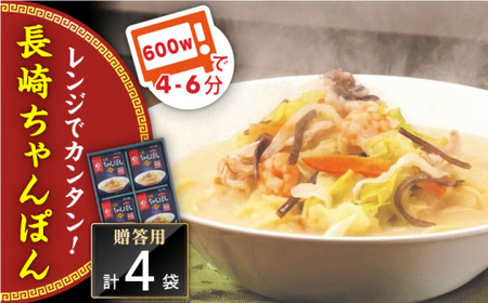 レンジでちゃんぽん　4人前＜みろく屋＞ [QBP004] [QBP004]