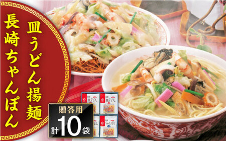 長崎ちゃんぽん・皿うどん揚麺　各5人前＜みろく屋＞ [QBP006] [QBP006]