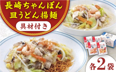 【具材付き】長崎ちゃんぽん・皿うどん揚麺　各2人前 ＜みろく屋＞ [QBP008] [QBP008]