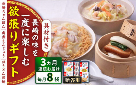 【全3回定期便】具材付き！長崎ちゃんぽん・皿うどん揚麺・角煮まんじゅう詰合せ＜みろく屋＞ [QBP009] [QBP009]