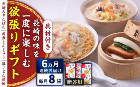 【全6回定期便】具材付き！長崎ちゃんぽん・皿うどん揚麺・角煮まんじゅう詰合せ＜みろく屋＞ [QBP010] [QBP010]