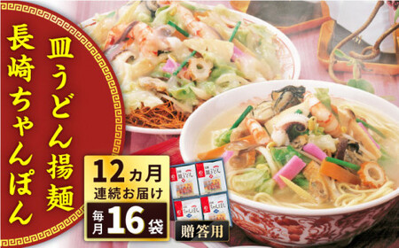 【全12回定期便】長崎ちゃんぽん・皿うどん揚麺　各8人前＜みろく屋＞ [QBP014] [QBP014]