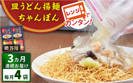 【全3回定期便】レンジでちゃんぽん・皿うどん揚麺　各2人前＜みろく屋＞ [QBP015] [QBP015]