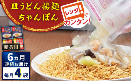 【全6回定期便】レンジでちゃんぽん・皿うどん揚麺　各2人前＜みろく屋＞ [QBP016] [QBP016]