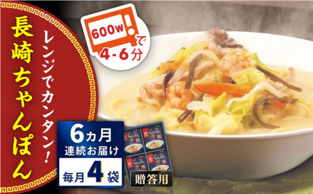 【全6回定期便】レンジでちゃんぽん　4人前＜みろく屋＞ [QBP019] [QBP019]