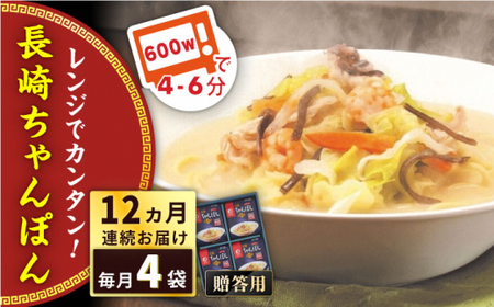 【全12回定期便】レンジでちゃんぽん　4人前＜みろく屋＞ [QBP020] [QBP020]