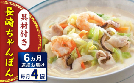 【全6回定期便】具材付き！長崎ちゃんぽん　4人前＜みろく屋＞ [QBP022] [QBP022]