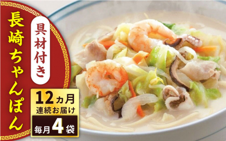【全12回定期便】具材付き！長崎ちゃんぽん　4人前＜みろく屋＞ [QBP023] [QBP023]
