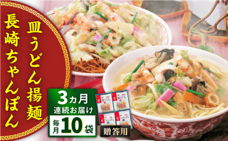 【全3回定期便】長崎ちゃんぽん・皿うどん揚麺　各5人前＜みろく屋＞ [QBP024] [QBP024]