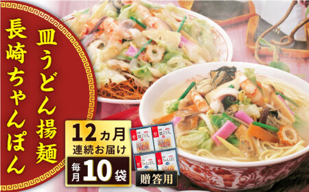 【全12回定期便】長崎ちゃんぽん・皿うどん揚麺　各5人前＜みろく屋＞ [QBP026] [QBP026]