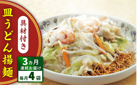 【全3回定期便】具材付き！皿うどん揚麺　4人前＜みろく屋＞ [QBP027] [QBP027]