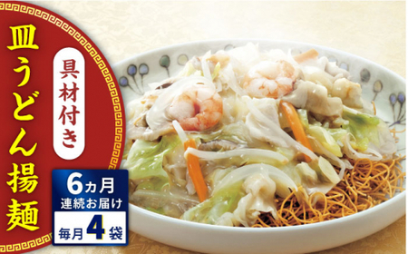 【全6回定期便】具材付き！皿うどん揚麺　4人前＜みろく屋＞ [QBP028] [QBP028]