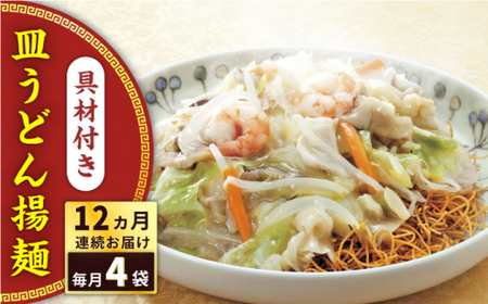 【全12回定期便】具材付き！皿うどん揚麺　4人前＜みろく屋＞ [QBP029] [QBP029]