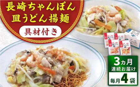 【全3回定期便】具材付き！長崎ちゃんぽん・皿うどん揚麺　各2人前 ＜みろく屋＞ [QBP030] [QBP030]