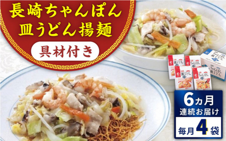 【全6回定期便】具材付き！長崎ちゃんぽん・皿うどん揚麺　各2人前 ＜みろく屋＞ [QBP031] [QBP031]
