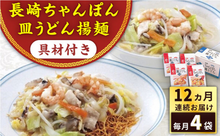 【全12回定期便】具材付き！長崎ちゃんぽん・皿うどん揚麺　各2人前 ＜みろく屋＞ [QBP032] [QBP032]