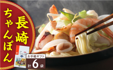 長崎ちゃんぽん 6人前＜みろく屋＞ [QBP034] [QBP034]