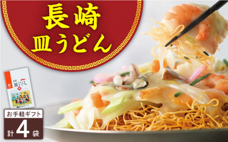 長崎皿うどん 4人前＜みろく屋＞ [QBP037] [QBP037]