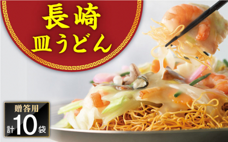 長崎皿うどん 10人前＜みろく屋＞ [QBP038] [QBP038]