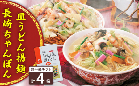 長崎ちゃんぽん・皿うどん 4人前（各2人前）＜みろく屋＞ [QBP039] [QBP039]