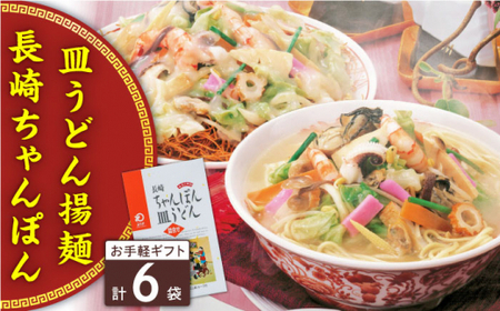 長崎ちゃんぽん・皿うどん 6人前（各3人前）＜みろく屋＞ [QBP040] [QBP040]