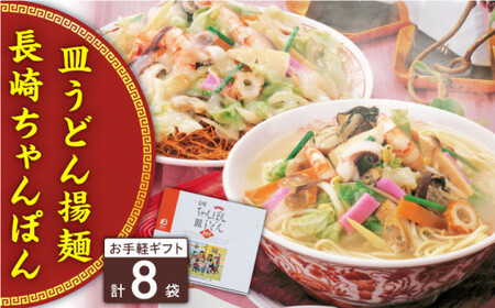 長崎ちゃんぽん・皿うどん 8人前（各4人前）＜みろく屋＞ [QBP041] [QBP041]