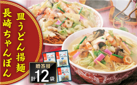 長崎ちゃんぽん・皿うどん 12人前（各6人前）＜みろく屋＞ [QBP042] [QBP042]