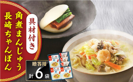 【具材付き】長崎ちゃんぽん3食・角煮まんじゅう3個　詰合せ＜みろく屋＞ [QBP043] [QBP043]